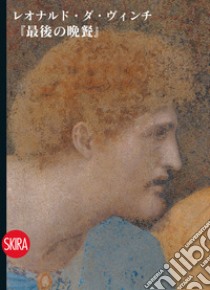Il Cenacolo di Leonardo. Guida. Ediz. giapponese libro di Marani Pietro C.